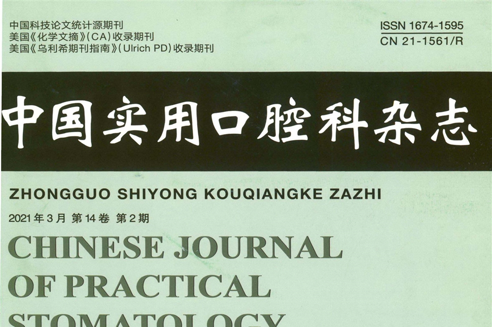chinese journal of practical stomatology