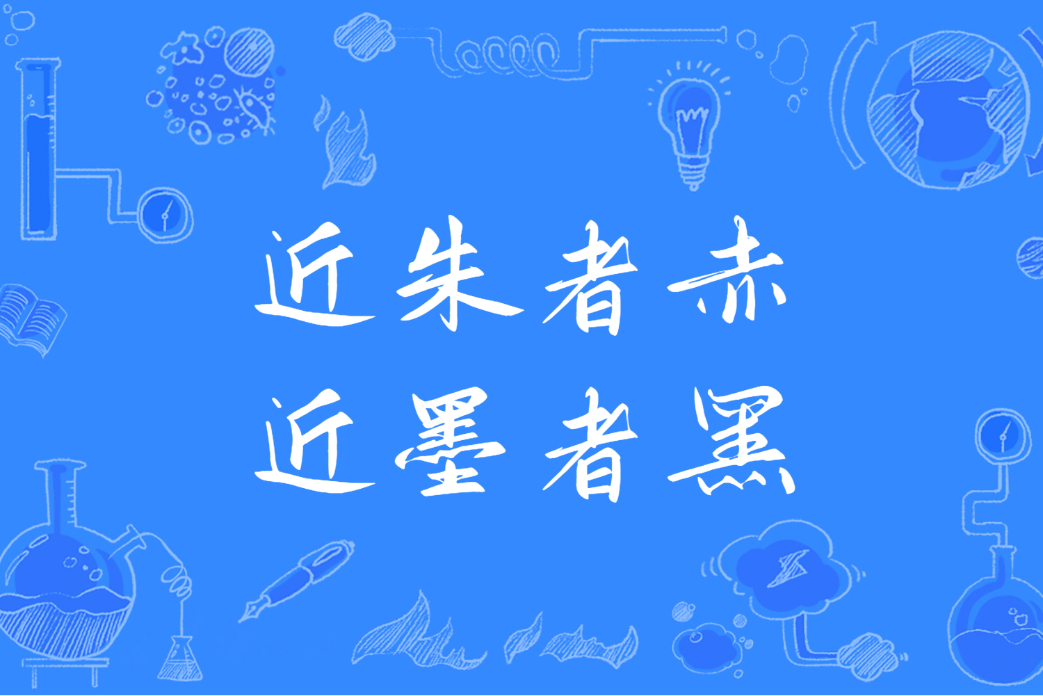 近朱者赤,近墨者黑