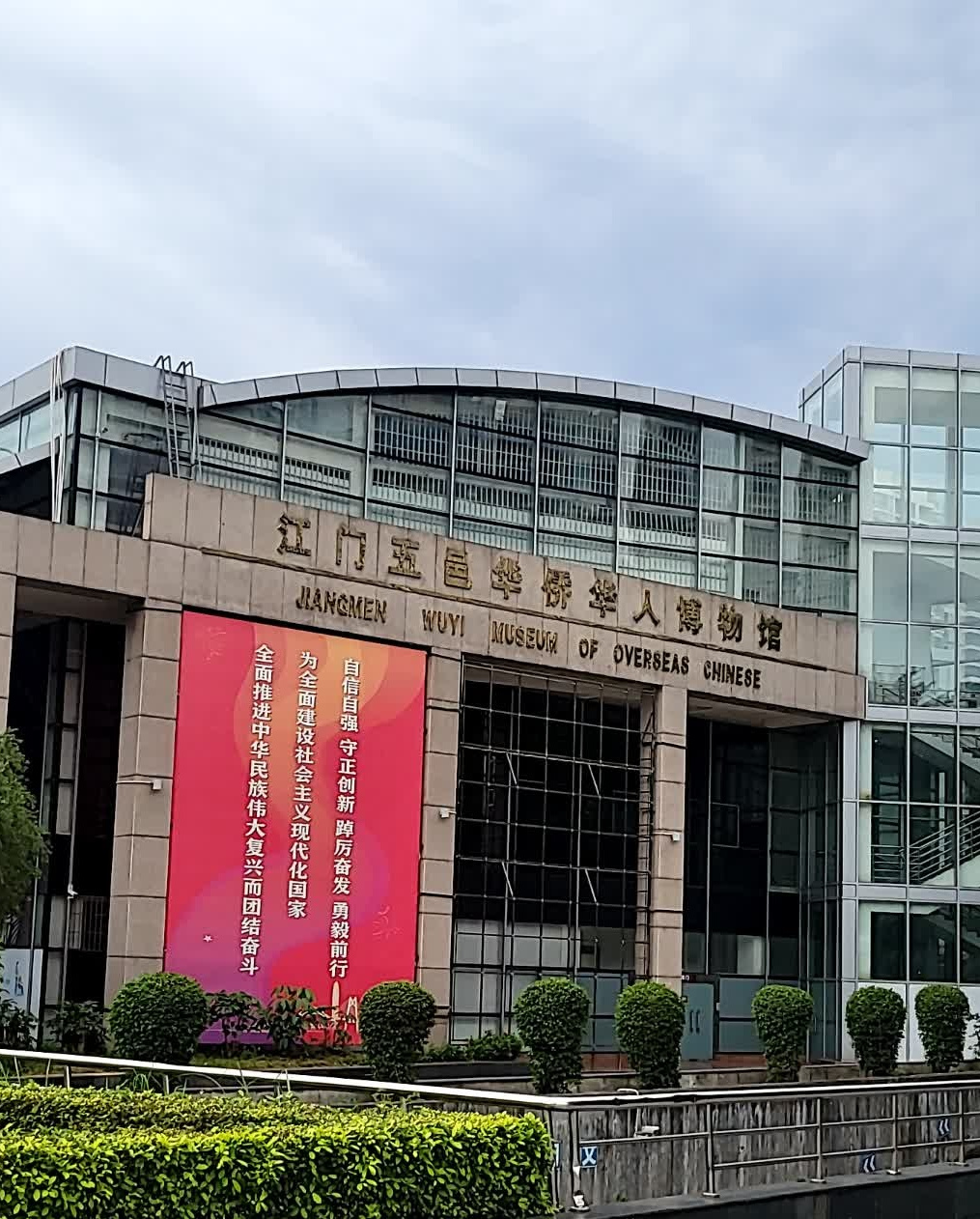 江门市五邑华侨华人博物馆