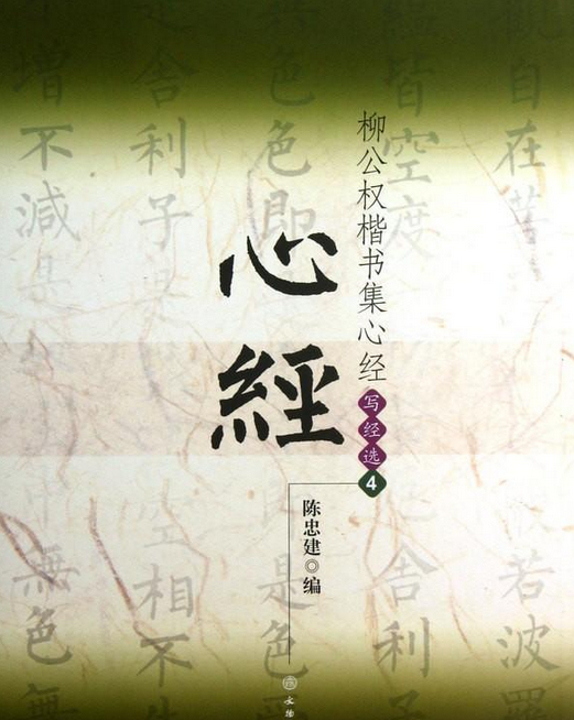 柳公权楷书集心经:写经选4