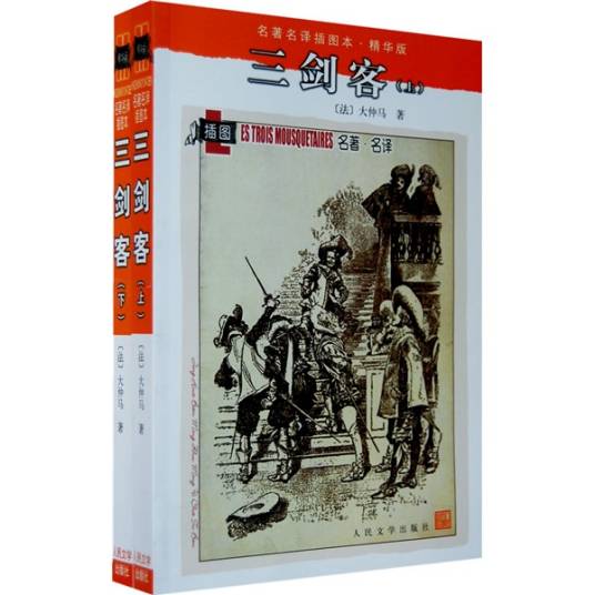 名著名译插图本：三剑客_百度百科