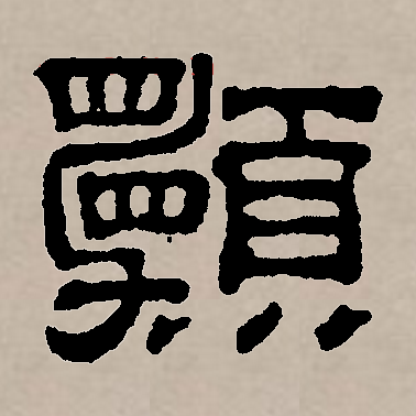 愿和它的繁体本来是意义不同的字.