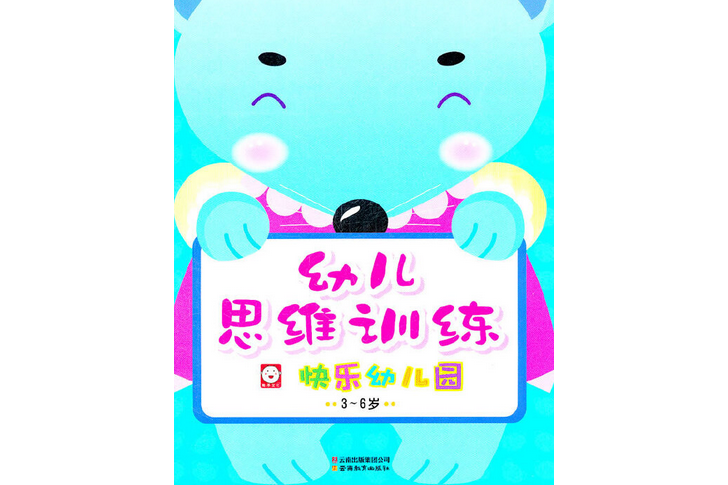 幼儿思维训练:快乐幼儿园