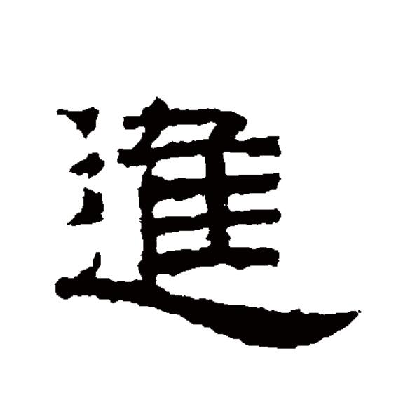  p>进(拼音:jìn)为汉语一级通用规范汉字(常用字).