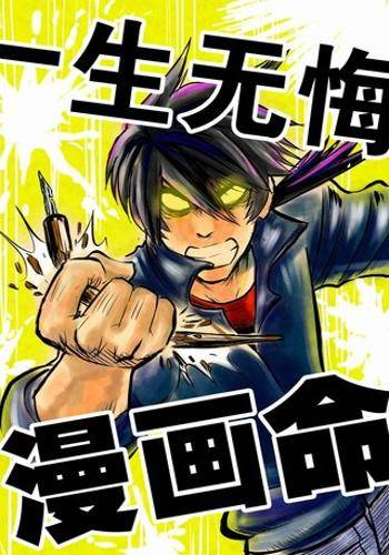 漫画命_百度百科