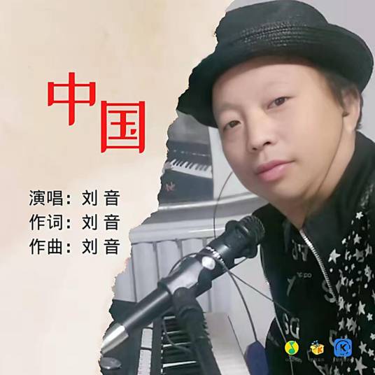 中国（2021年刘音演唱的歌曲，收录于同名专辑《中国》中）_百度百科