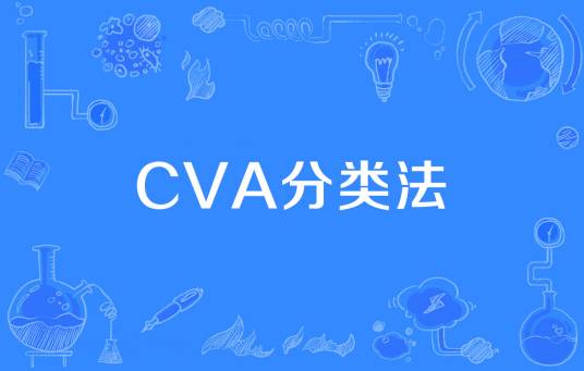 CVA分类法_百度百科