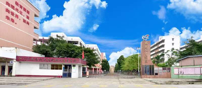 江门市新会机电高级职业技术学校