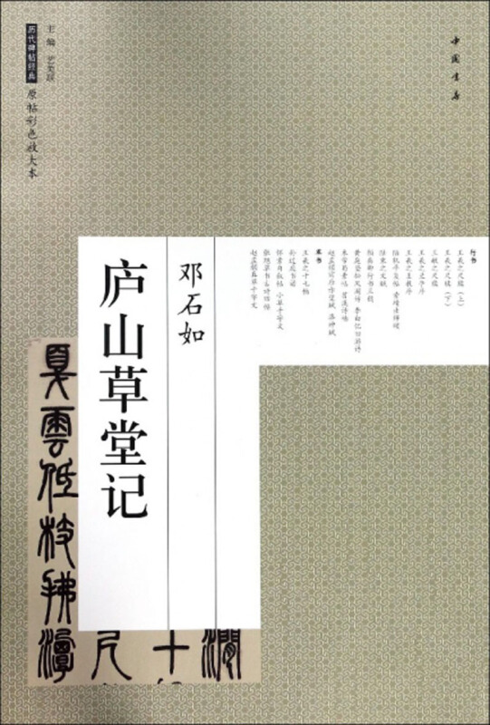 庐山草堂记/历代碑帖经典原帖彩色放大本