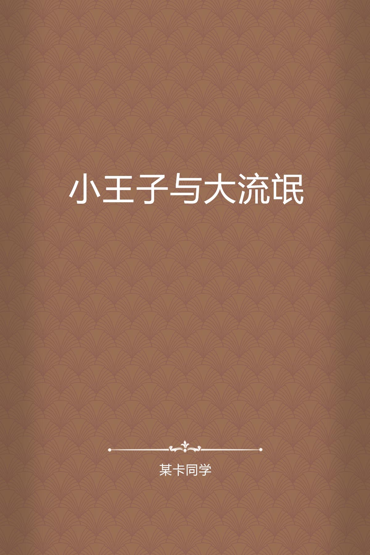 小王子与大流氓