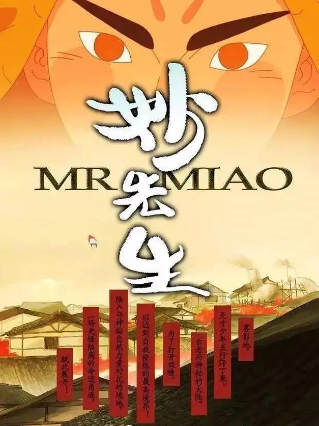 妙先生之火泽睽笑人传