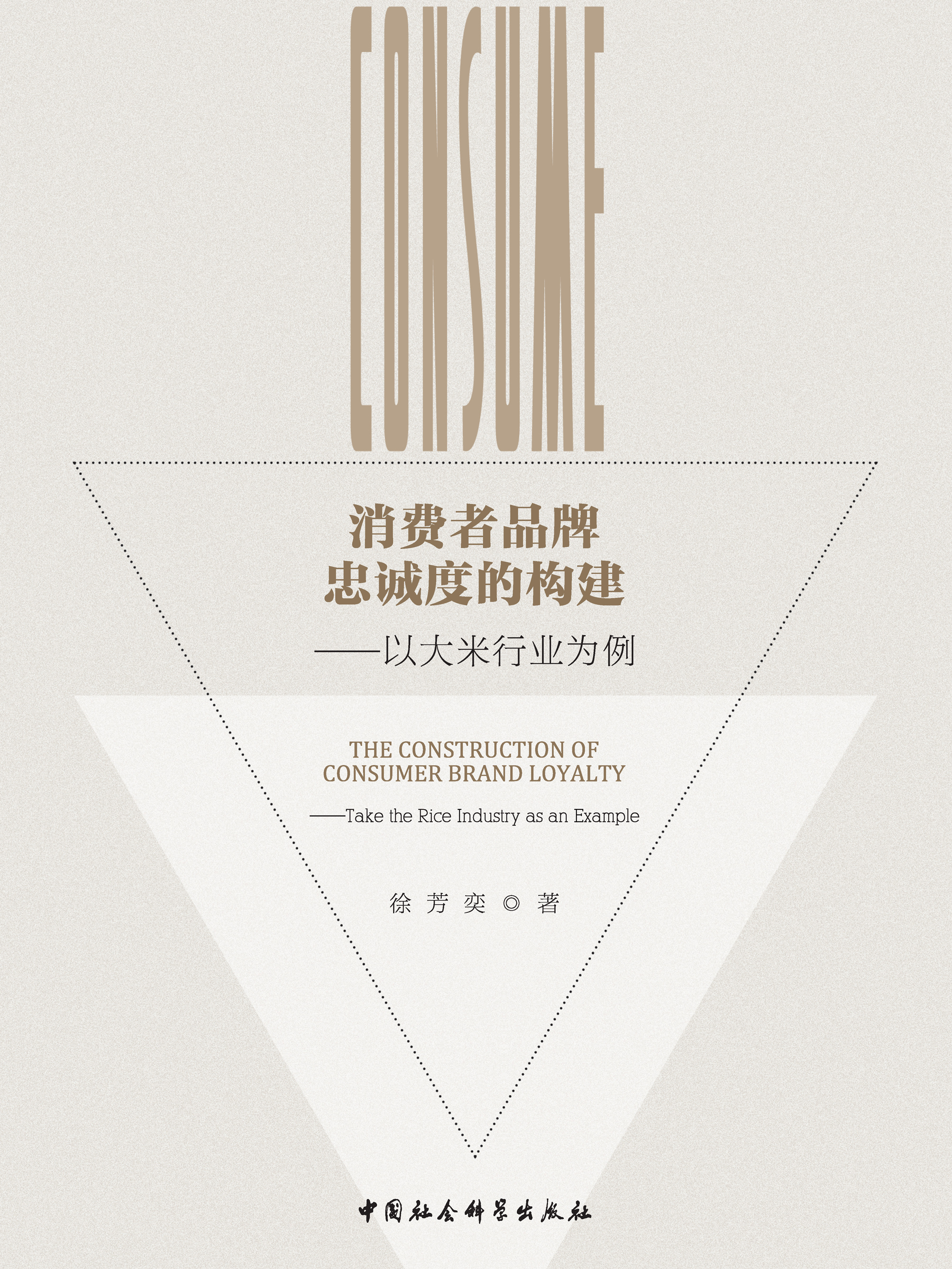 消费者品牌忠诚度的构建——以大米行业为例