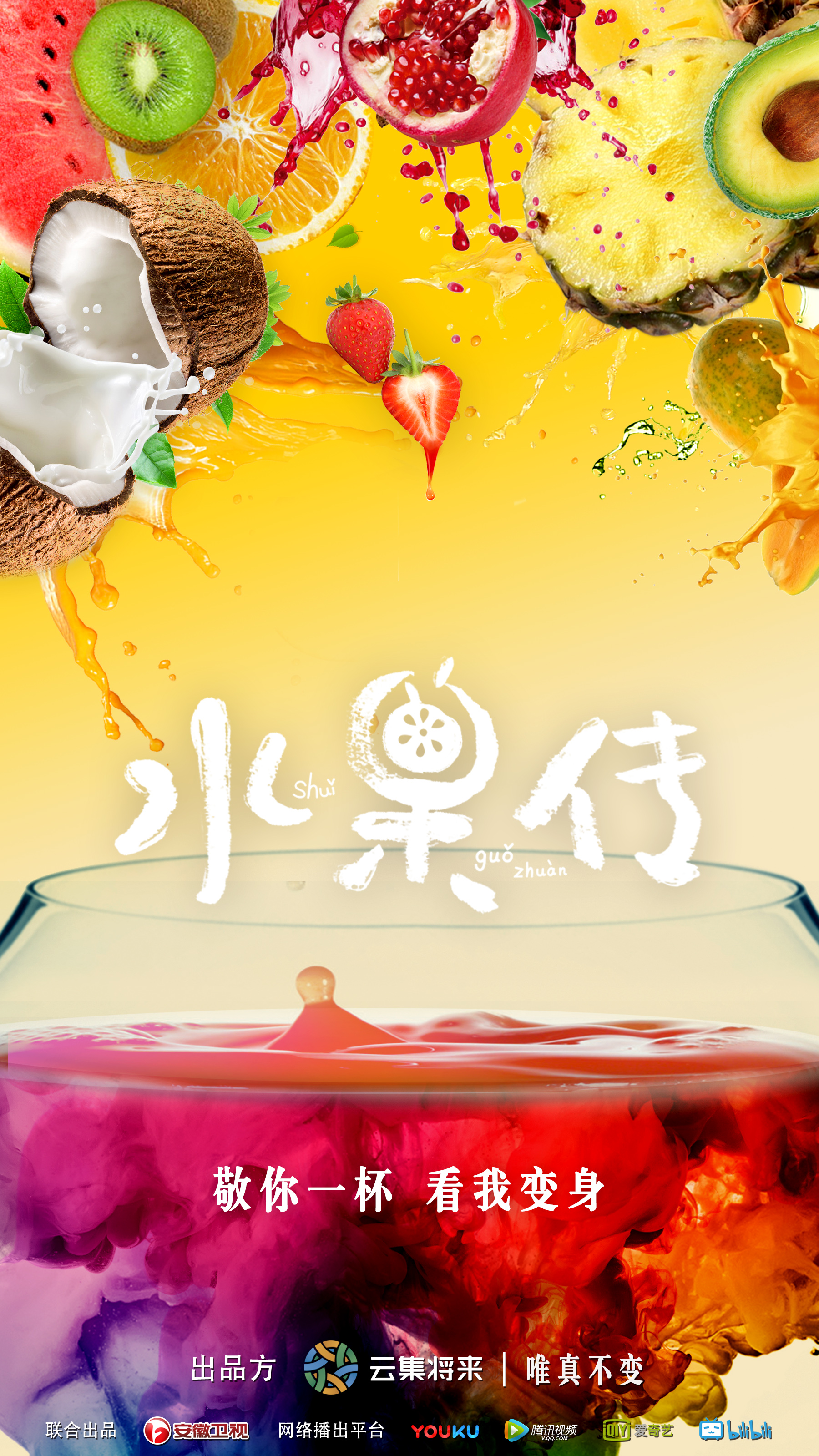 水果传第一季