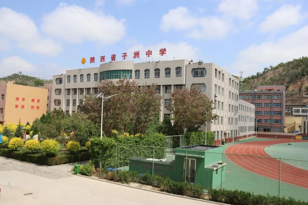 陕西省子洲中学