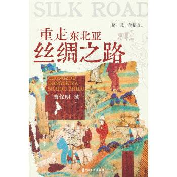 重走东北亚丝绸之路_百度百科