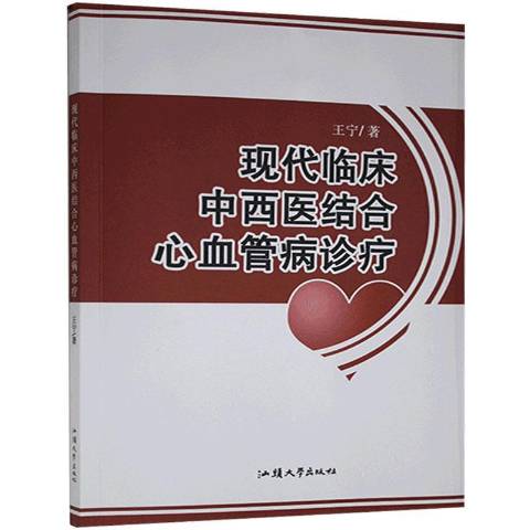  p></p></a>《现代临床中西医结合心血管疾病诊疗》是2021年汕头大学出版社