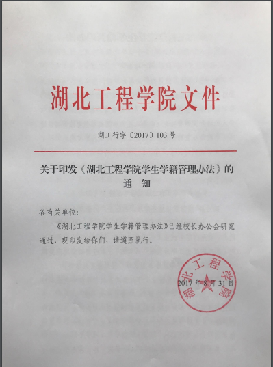湖北工程学院学生学籍管理办法