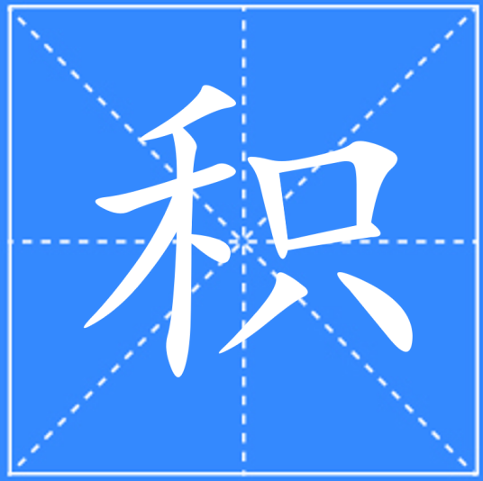 积（汉语汉字）_百度百科