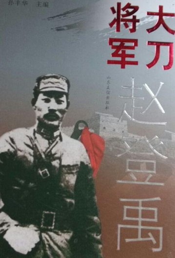 大刀将军赵登禹