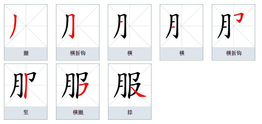 服（汉语文字）_百度百科
