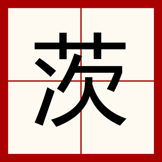 茨 汉字 百度百科