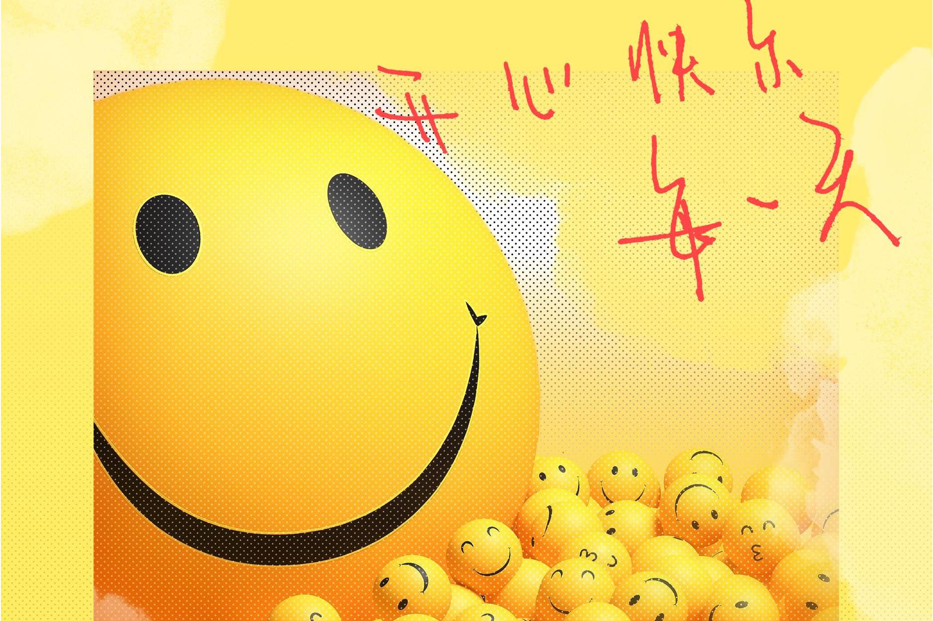 开心快乐每一天