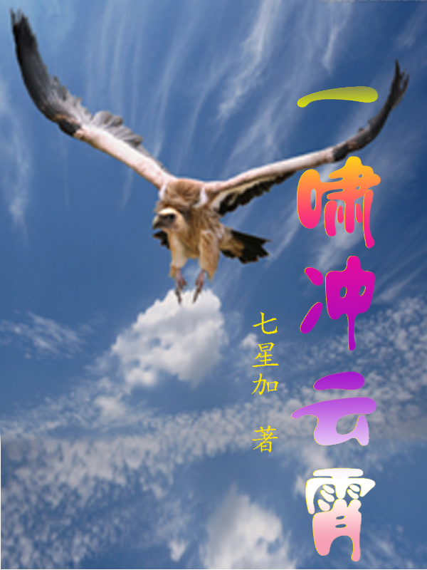 一啸冲云霄