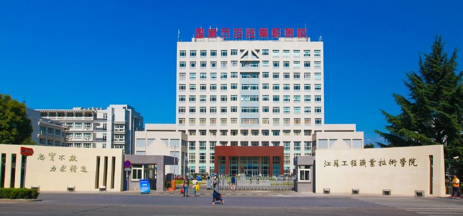 p>江苏工程职业技术学院(jiangsu college of engineering and