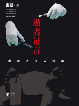 秦明（中国法医、悬疑作家、科普创作者）_百度百科