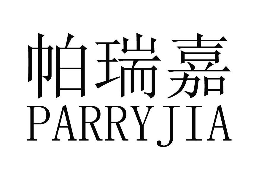 帕瑞嘉 parryjia