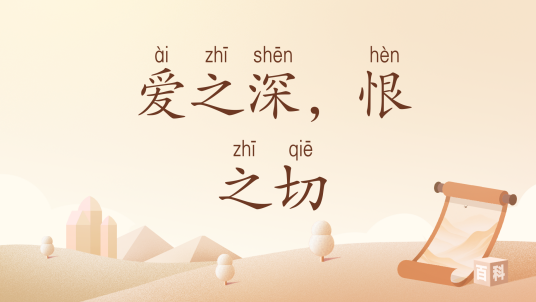 爱之深，恨之切（汉语词汇）_百度百科