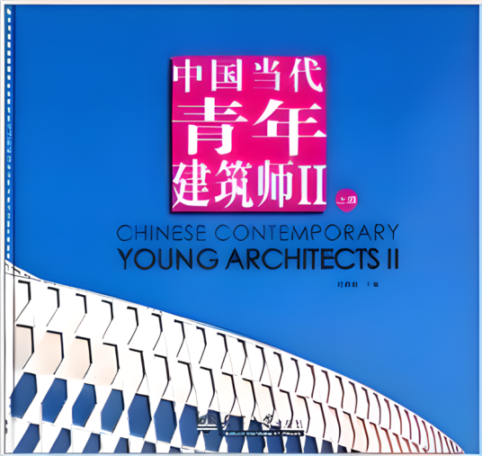 中国当代青年建筑师2_百度百科