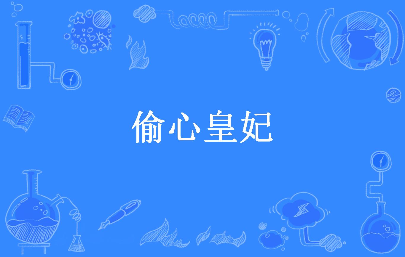  p>《偷心皇妃》是一本古代言情小说,作者是狐狸小姝. /p>