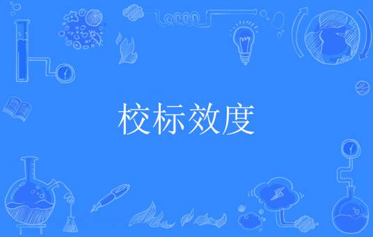 校标效度_百度百科