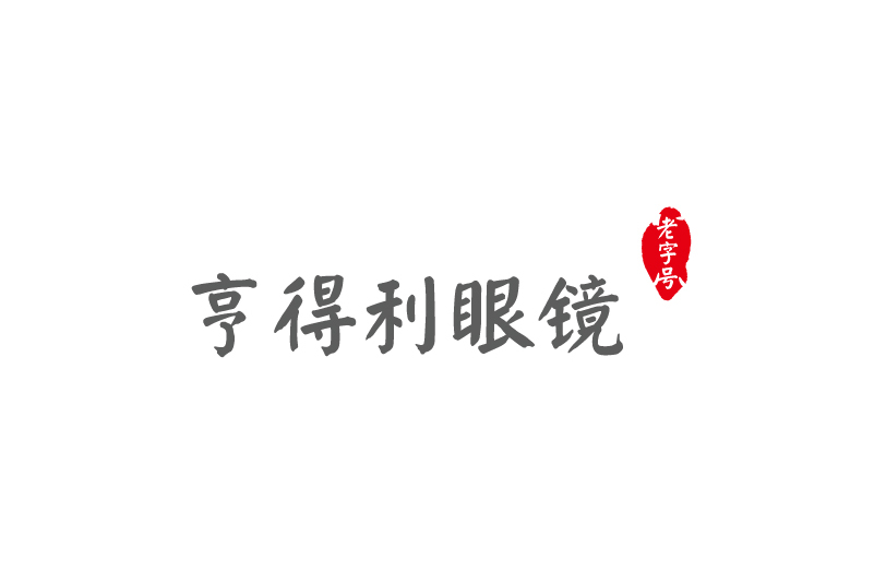深圳市亨得利眼镜有限公司