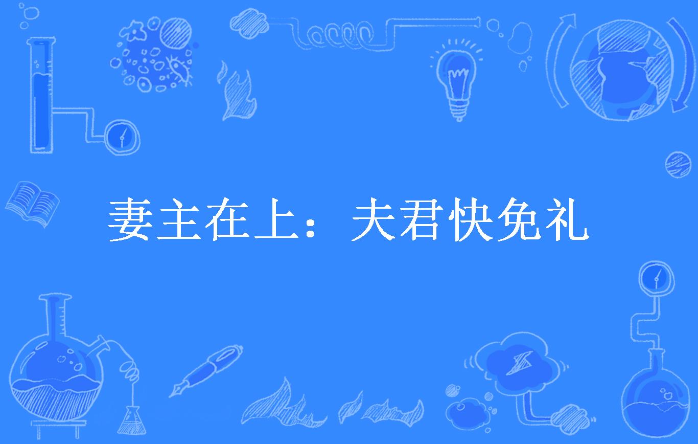 妻主在上:夫君快免礼