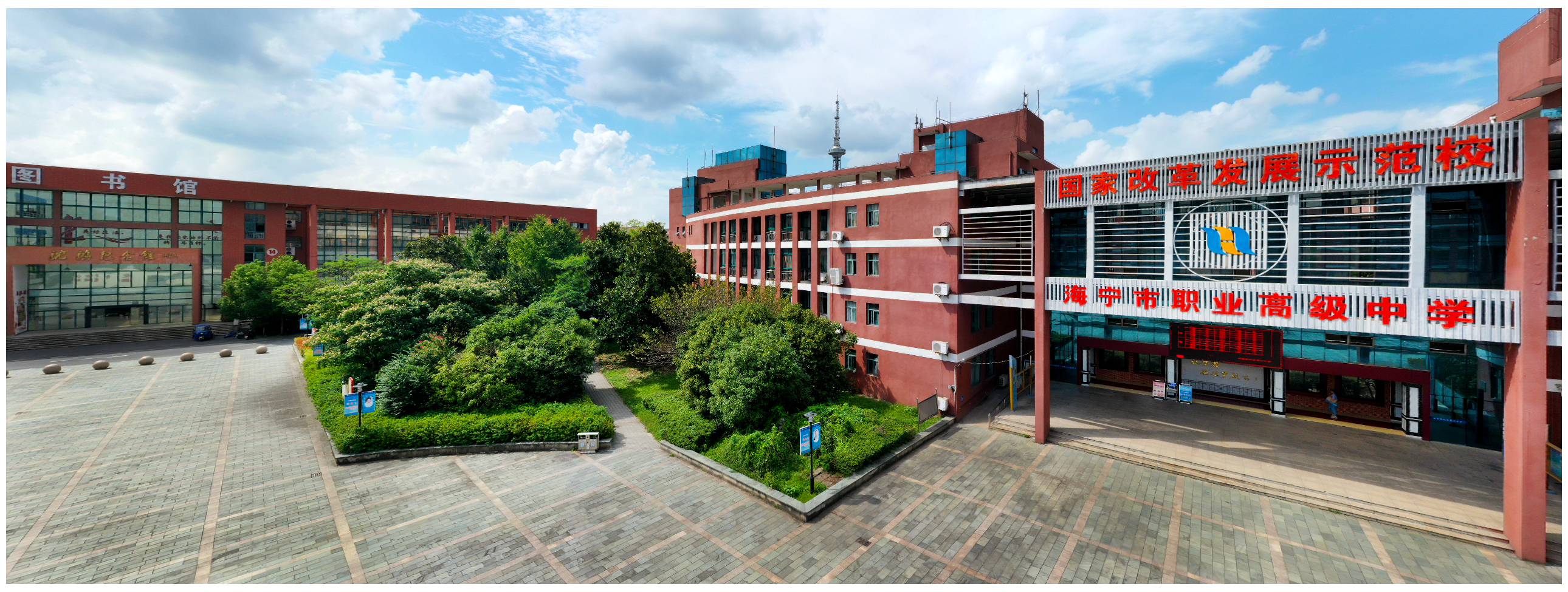 海宁市职业高级中学