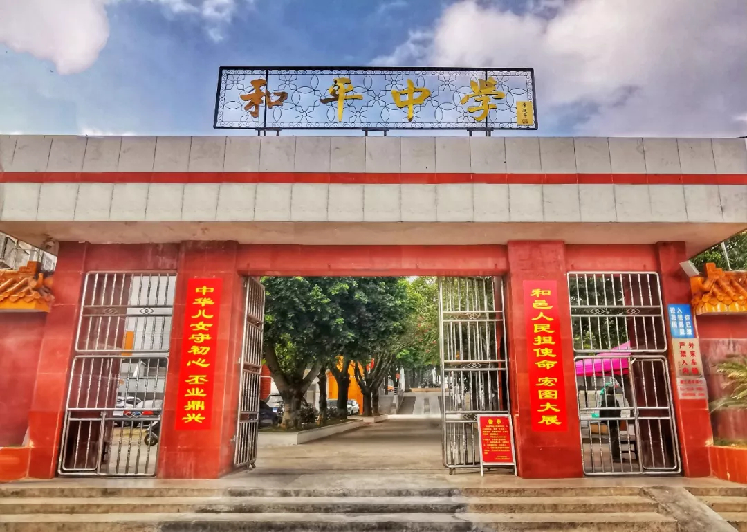 和平县和平中学