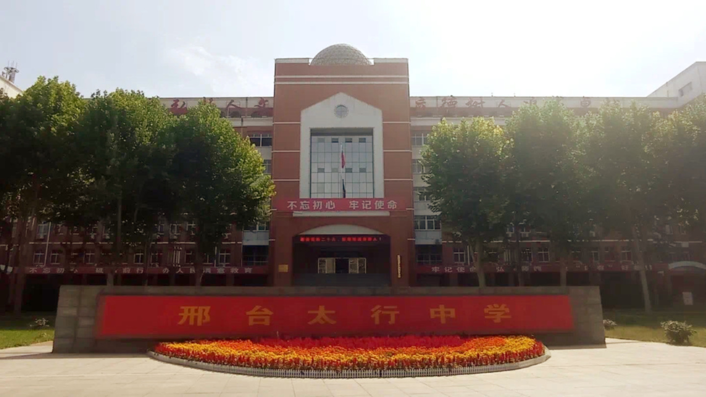 邢台太行中学
