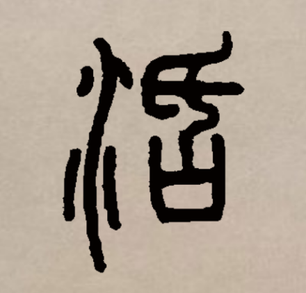 活（汉字）_百度百科