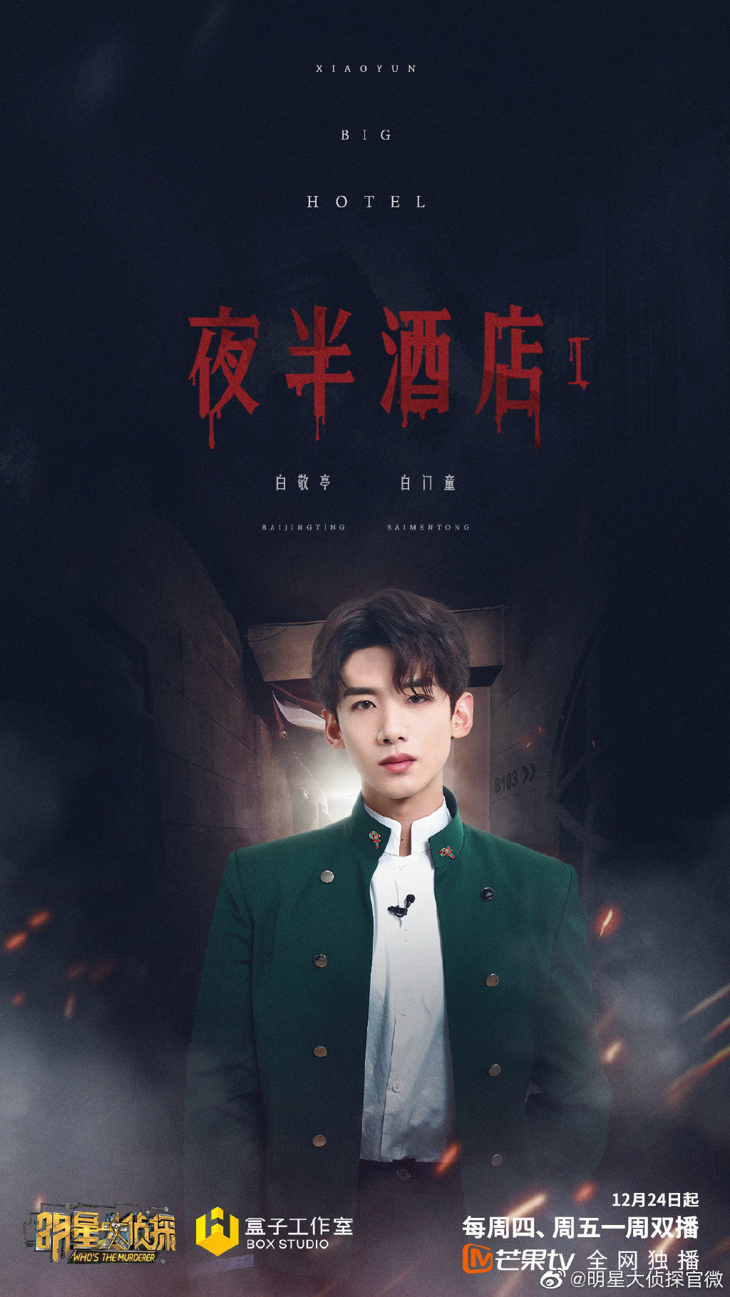 明星大侦探第六季