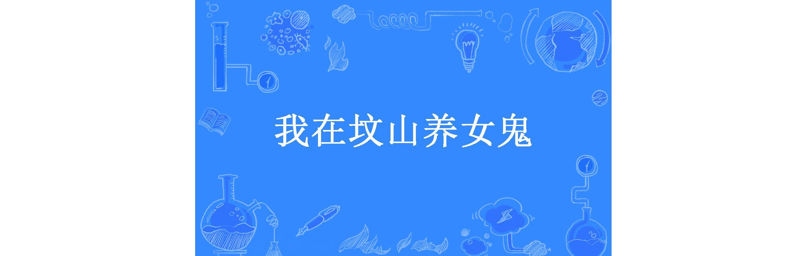 我在坟山养女鬼