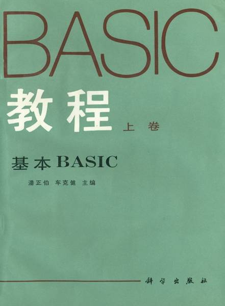 BASIC教程·上卷·基本BASIC 百度百科