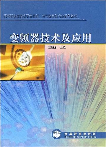 变频器技术及应用