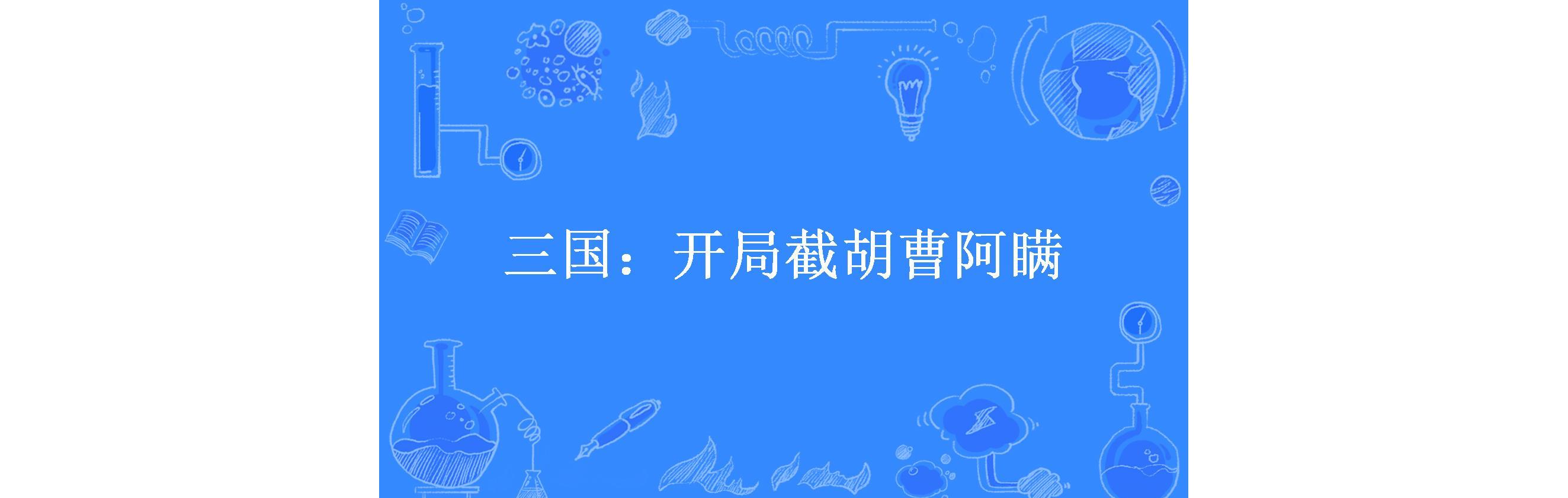 三国:开局截胡曹阿瞒