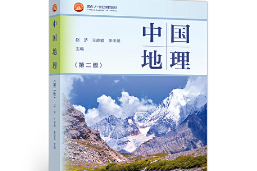 中国地理(第二版)