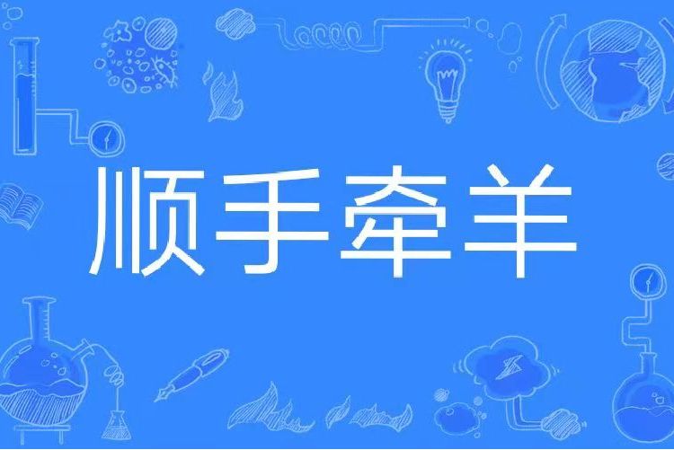 顺手牵羊