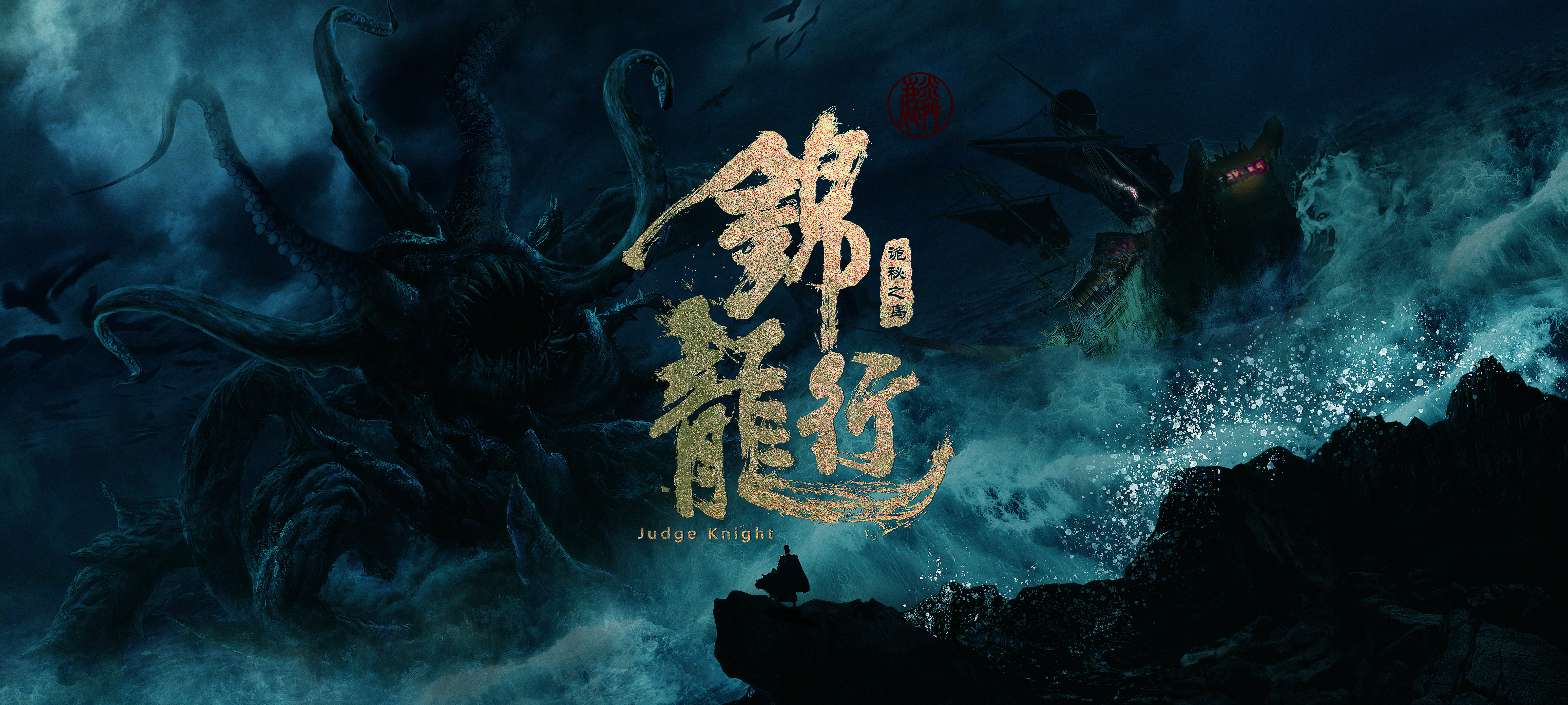 锦龙行：诡秘之岛