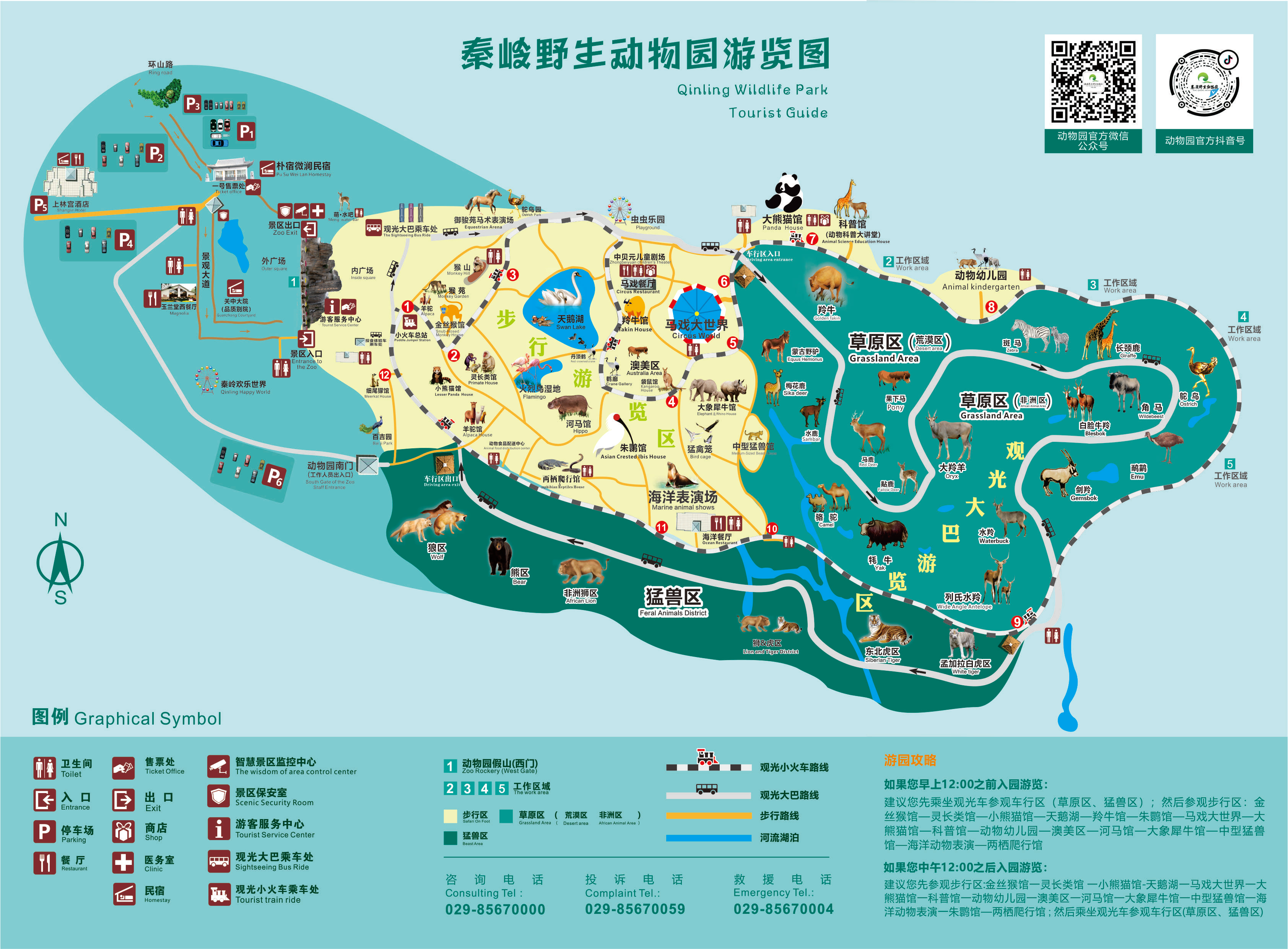  p>西安秦岭野生动物园,是集野生动物移地保护,科普教育,旅游观光