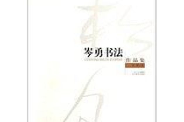 书法家岑元熹作品多少钱(东莞书法家岑诒立)-书法家岑元熹联系方式,书法家岑元熹作品多少钱(东莞书法家岑诒立)-书法家岑元熹联系方式,书法家岑元熹,第2张